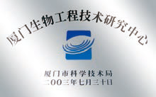 廈門生物工程技術研究中心